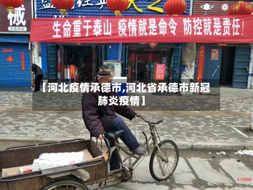 【河北疫情承德市,河北省承德市新冠肺炎疫情】-第3张图片