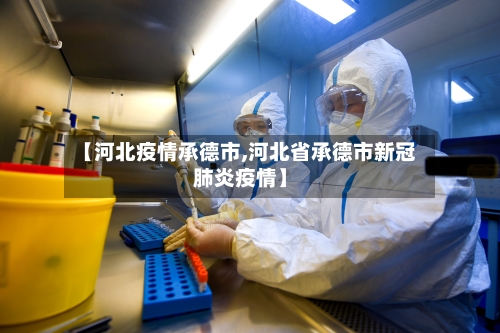 【河北疫情承德市,河北省承德市新冠肺炎疫情】-第1张图片