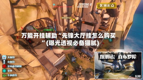 万能开挂辅助“先锋大厅挂怎么购买	”(曝光透视必备猫腻)-第1张图片