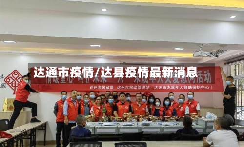 达通市疫情/达县疫情最新消息-第1张图片