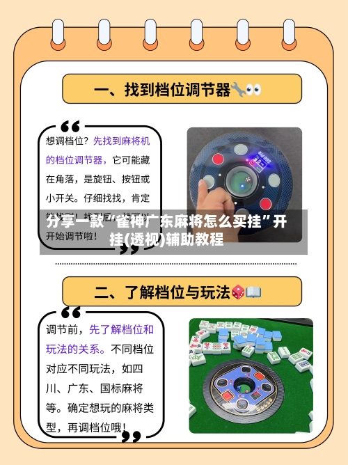 分享一款“雀神广东麻将怎么买挂”开挂(透视)辅助教程-第1张图片