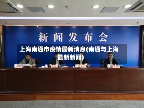 上海南通市疫情最新消息(南通与上海最新新闻)-第3张图片