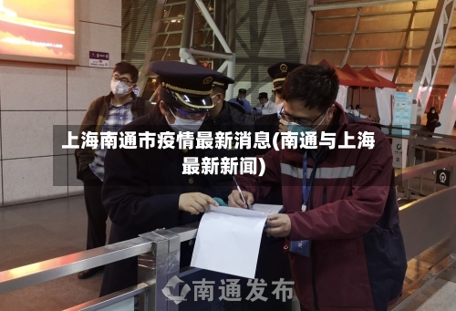 上海南通市疫情最新消息(南通与上海最新新闻)-第1张图片