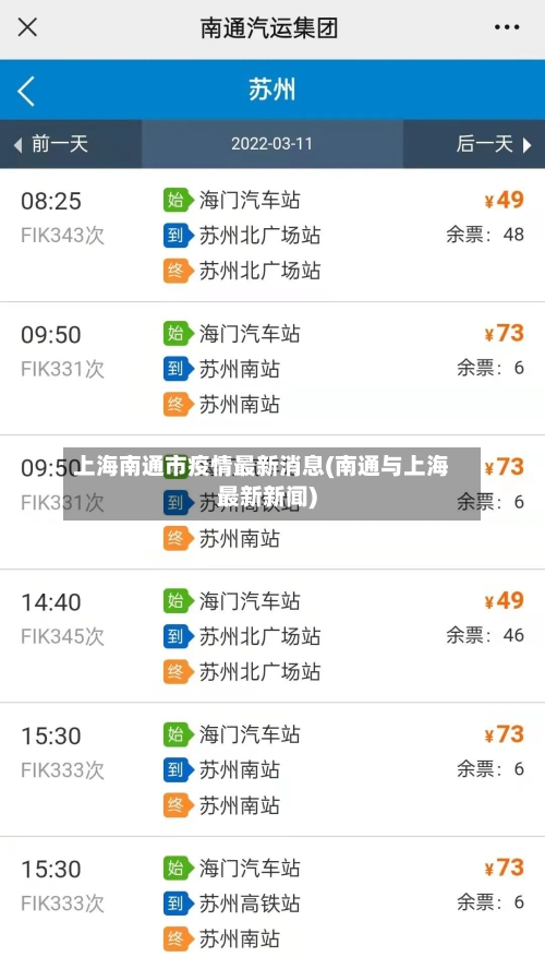 上海南通市疫情最新消息(南通与上海最新新闻)-第2张图片