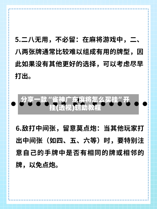 分享一款“雀神广东麻将怎么买挂”开挂(透视)辅助教程-第2张图片