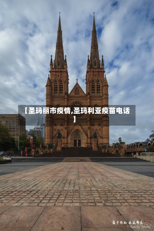【圣玛丽市疫情,圣玛利亚疫苗电话】-第1张图片