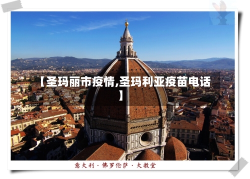 【圣玛丽市疫情,圣玛利亚疫苗电话】-第2张图片