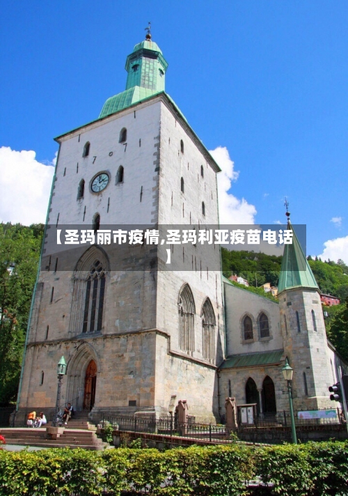 【圣玛丽市疫情,圣玛利亚疫苗电话】-第3张图片