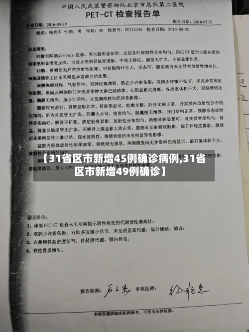 【31省区市新增45例确诊病例,31省区市新增49例确诊】-第1张图片
