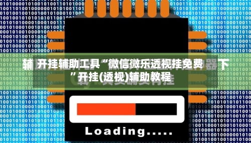 开挂辅助工具“微信微乐透视挂免费”开挂(透视)辅助教程-第1张图片
