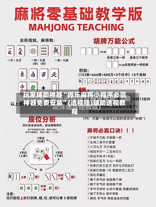 玩家辅助神器“微乐麻将小程序必赢神器免费安装”(透视挂)辅助透视教程-第1张图片