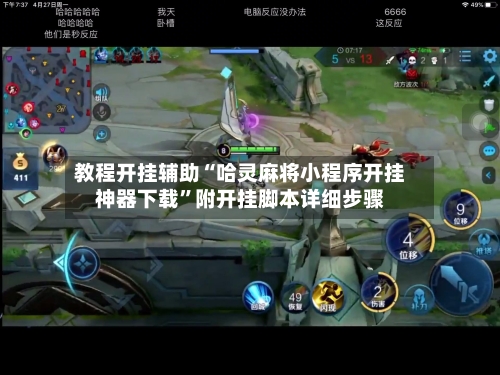 教程开挂辅助“哈灵麻将小程序开挂神器下载”附开挂脚本详细步骤-第1张图片