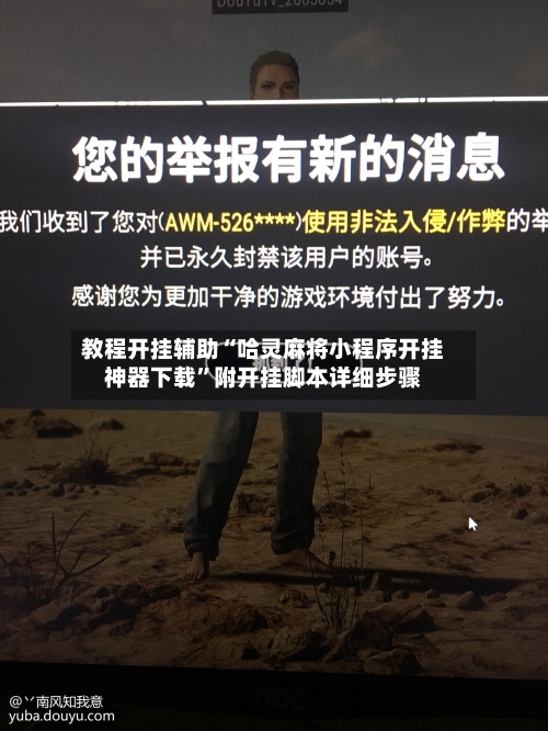 教程开挂辅助“哈灵麻将小程序开挂神器下载”附开挂脚本详细步骤-第3张图片