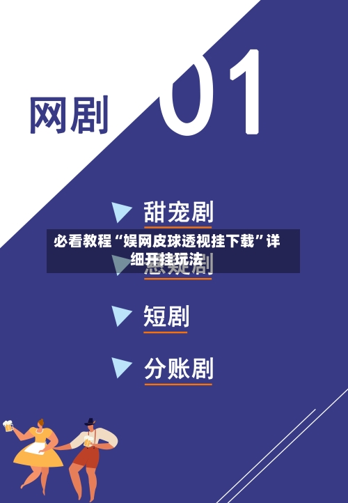 必看教程“娱网皮球透视挂下载”详细开挂玩法-第1张图片
