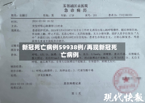 新冠死亡病例59938例/再现新冠死亡病例-第2张图片