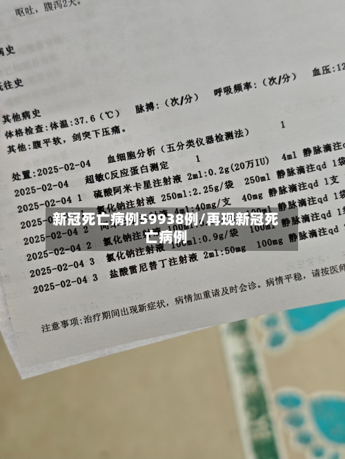 新冠死亡病例59938例/再现新冠死亡病例-第1张图片