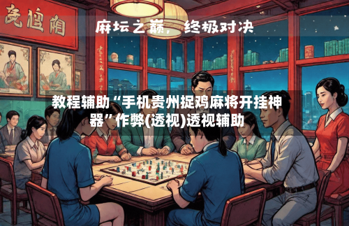教程辅助“手机贵州捉鸡麻将开挂神器”作弊(透视)透视辅助-第1张图片