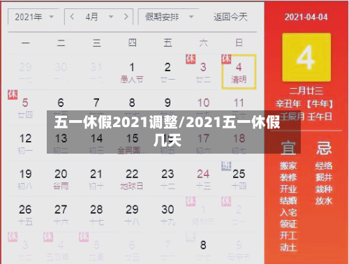五一休假2021调整/2021五一休假几天-第1张图片
