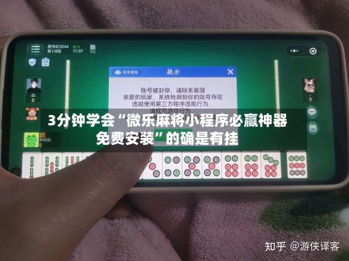 3分钟学会“微乐麻将小程序必赢神器免费安装”的确是有挂-第1张图片