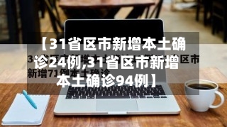 【31省区市新增本土确诊24例,31省区市新增本土确诊94例】-第2张图片