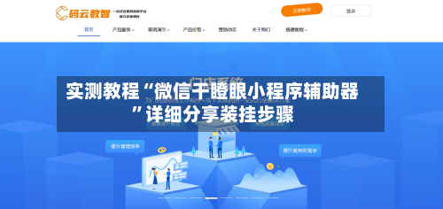 实测教程“微信干瞪眼小程序辅助器	”详细分享装挂步骤-第1张图片