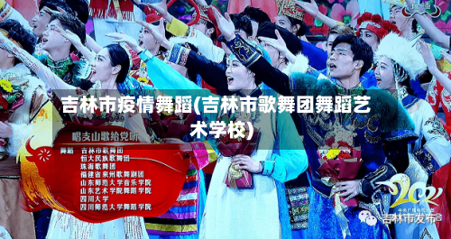 吉林市疫情舞蹈(吉林市歌舞团舞蹈艺术学校)-第2张图片
