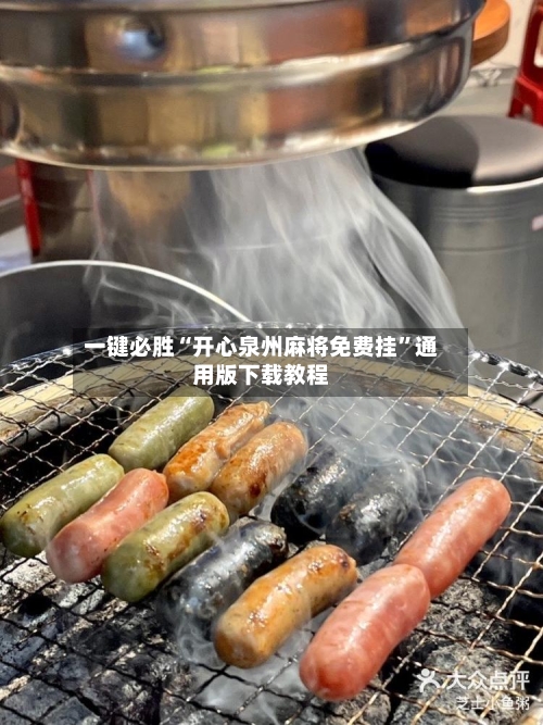 一键必胜“开心泉州麻将免费挂	”通用版下载教程-第1张图片