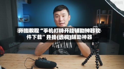 开挂教程“手机打牌开挂辅助神器软件下载”开挂(透视)辅助神器-第2张图片