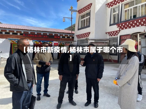 【杨林市新疫情,杨林市属于哪个市】-第1张图片