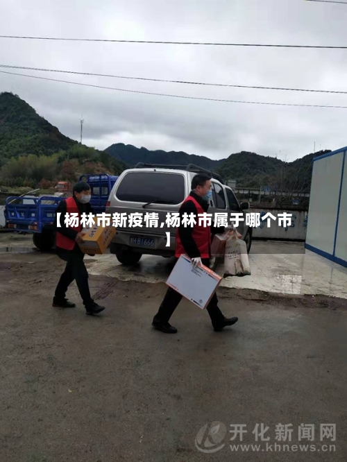 【杨林市新疫情,杨林市属于哪个市】-第2张图片