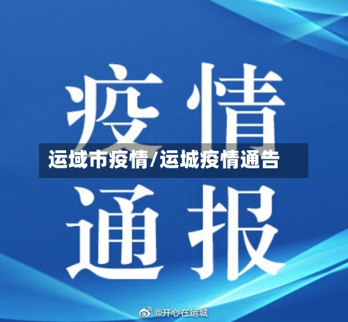 运域市疫情/运城疫情通告-第1张图片