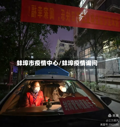 蚌埠市疫情中心/蚌埠疫情询问-第2张图片