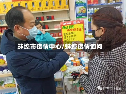 蚌埠市疫情中心/蚌埠疫情询问-第3张图片