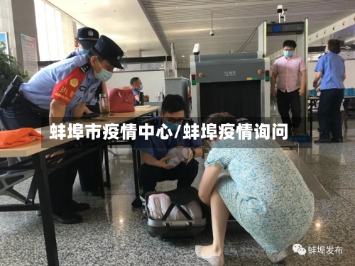 蚌埠市疫情中心/蚌埠疫情询问-第1张图片
