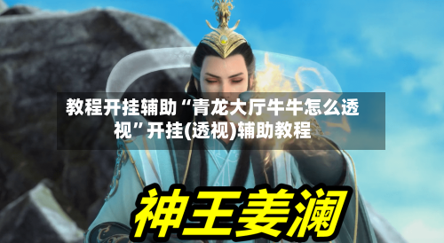 教程开挂辅助“青龙大厅牛牛怎么透视”开挂(透视)辅助教程-第2张图片