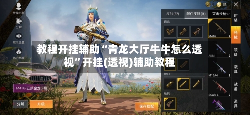 教程开挂辅助“青龙大厅牛牛怎么透视	”开挂(透视)辅助教程-第1张图片