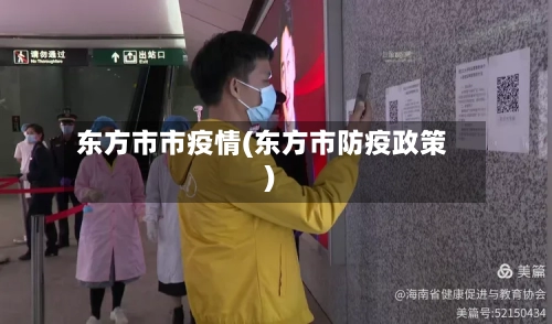 东方市市疫情(东方市防疫政策)-第1张图片