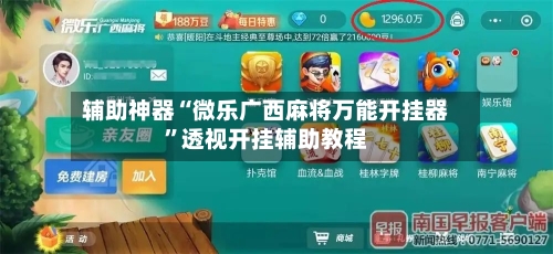 辅助神器“微乐广西麻将万能开挂器”透视开挂辅助教程-第1张图片