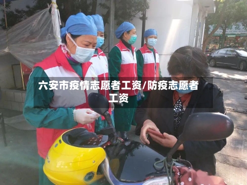 六安市疫情志愿者工资/防疫志愿者工资-第2张图片