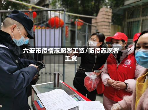 六安市疫情志愿者工资/防疫志愿者工资-第3张图片