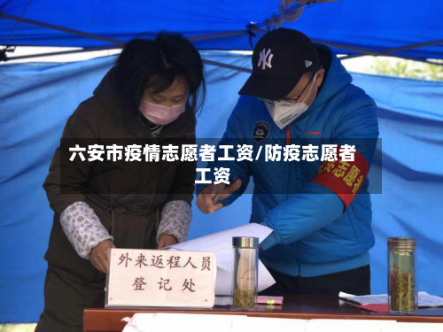 六安市疫情志愿者工资/防疫志愿者工资-第1张图片