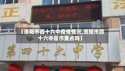 【洛阳市四十六中疫情情况,洛阳市四十六中是市重点吗】-第1张图片