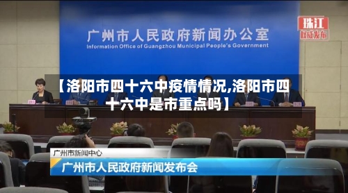 【洛阳市四十六中疫情情况,洛阳市四十六中是市重点吗】-第2张图片