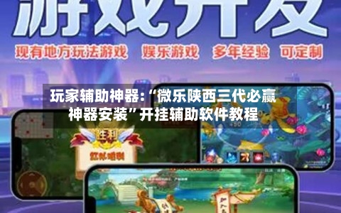 玩家辅助神器:“微乐陕西三代必赢神器安装	”开挂辅助软件教程-第2张图片