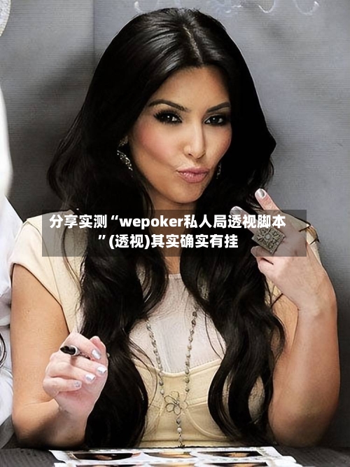 分享实测“wepoker私人局透视脚本	”(透视)其实确实有挂-第2张图片