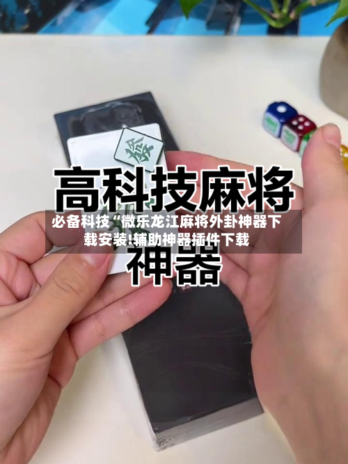 必备科技“微乐龙江麻将外卦神器下载安装!辅助神器插件下载-第2张图片