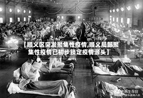 【顺义区突发聚集性疫情,顺义局部聚集性疫情已初步锁定疫情源头】-第2张图片