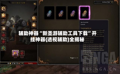 辅助神器“新圣游辅助工具下载	”开挂神器{透视辅助}全揭秘-第1张图片