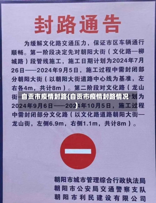 自贡市疫情封路(自贡市疫情封路情况)-第1张图片