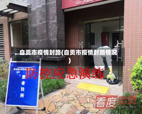 自贡市疫情封路(自贡市疫情封路情况)-第2张图片